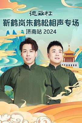 榴莲视频ios《德云社靳鹤岚朱鹤松相声专场南京站》免费在线观看