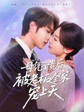 樱桃导航《母凭子贵后被老板全家宠上天》免费在线观看