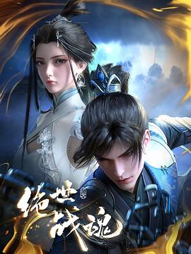 榴莲视频ios《绝世战魂》免费在线观看