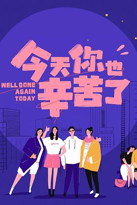 榴莲视频ios《今天你也辛苦了》免费在线观看