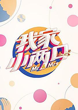 樱桃导航《我家小两口》免费在线观看