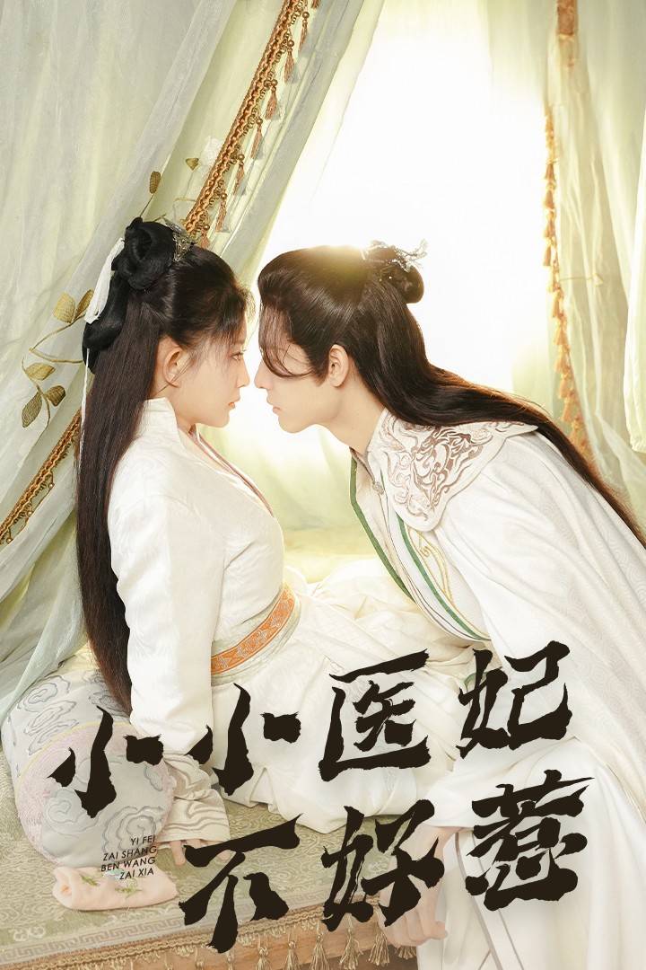 榴莲视频ios《小小医妃不好惹》免费在线观看