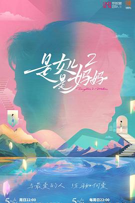 樱桃视频《是女儿是妈妈2》免费在线观看