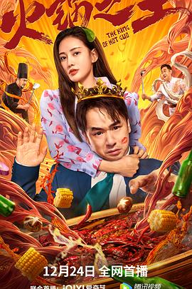 樱桃视频《火锅之王》免费在线观看