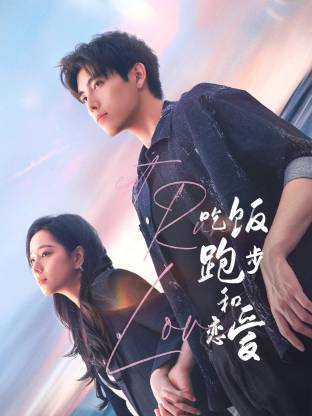 樱桃导航《吃饭跑步和恋爱》免费在线观看