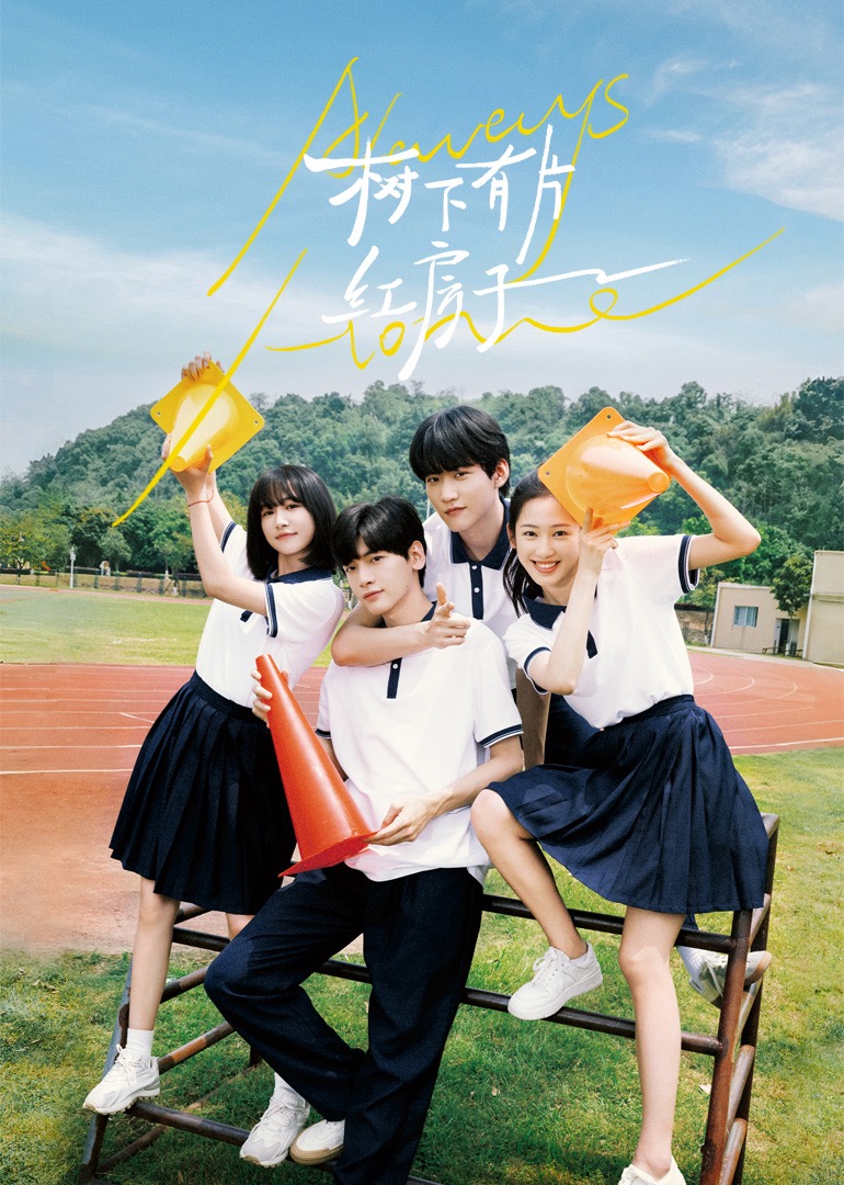 樱桃导航《树下有片红房子》免费在线观看