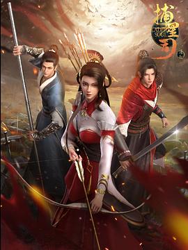 榴莲视频ios《捕星司·源起》免费在线观看