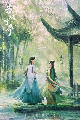 樱桃视频《淮水竹亭》免费在线观看