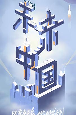 樱桃导航《未来中国》免费在线观看