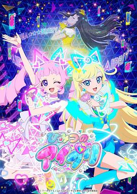 樱桃视频《秘密的偶像公主 ひみつのアイプリ》免费在线观看