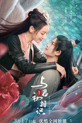樱桃视频《与君初相识·恰似故人归》免费在线观看