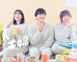 樱桃视频《三人夫妻》免费在线观看