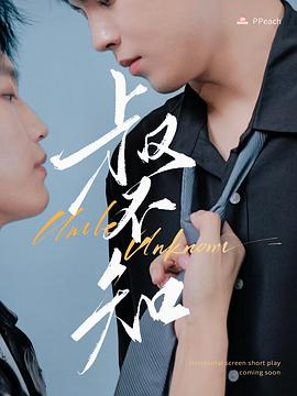 樱桃导航《叔不知》免费在线观看