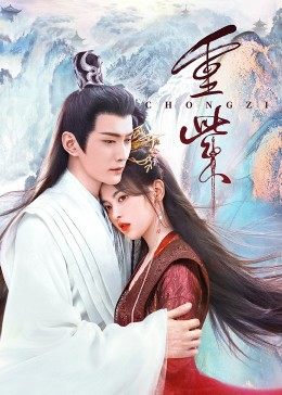 樱桃导航《重紫》免费在线观看