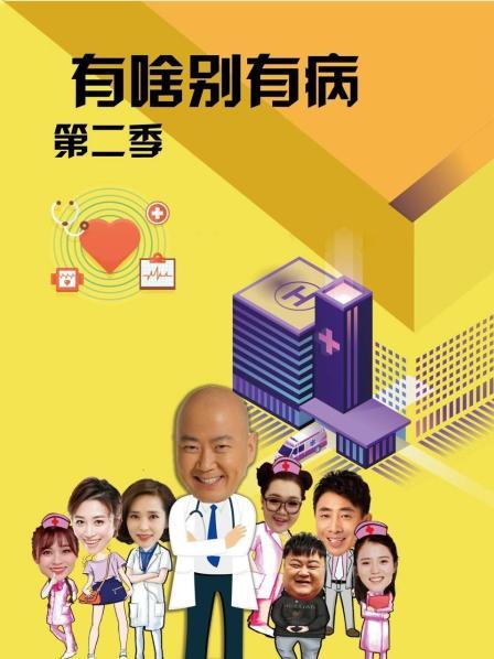 樱桃导航《有啥别有病 第二季》免费在线观看