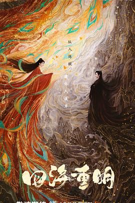 樱桃导航《四海重明》免费在线观看