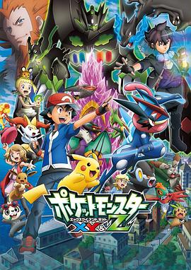 樱桃视频《精灵宝可梦XY&Z ポケットモンスター XY&Z》免费在线观看