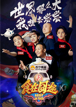 樱桃视频《食在囧途2024》免费在线观看