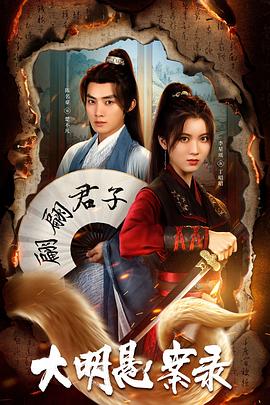 樱桃视频《大明悬案录之泥犁篇》免费在线观看