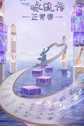 榴莲视频ios《经典咏流传·正青春》免费在线观看